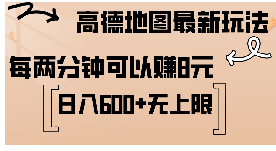 高德地图最新玩法 通过简单的复制粘贴 每两分钟就可以赚8元 日入600+-时尚博客