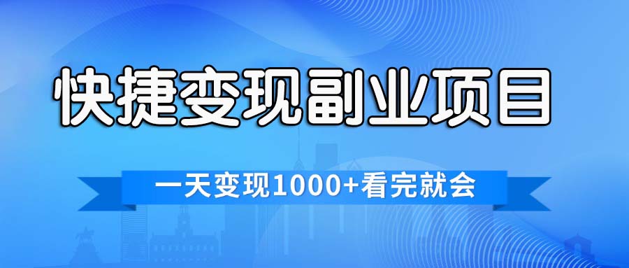 快捷变现的副业项目，一天变现1000+，各平台最火赛道，看完就会-时尚博客