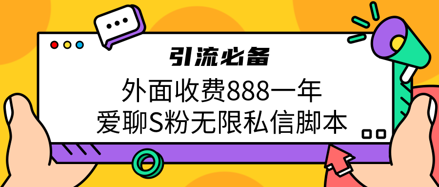 引流S粉必备外面收费888一年的爱聊app无限私信脚本-时尚博客