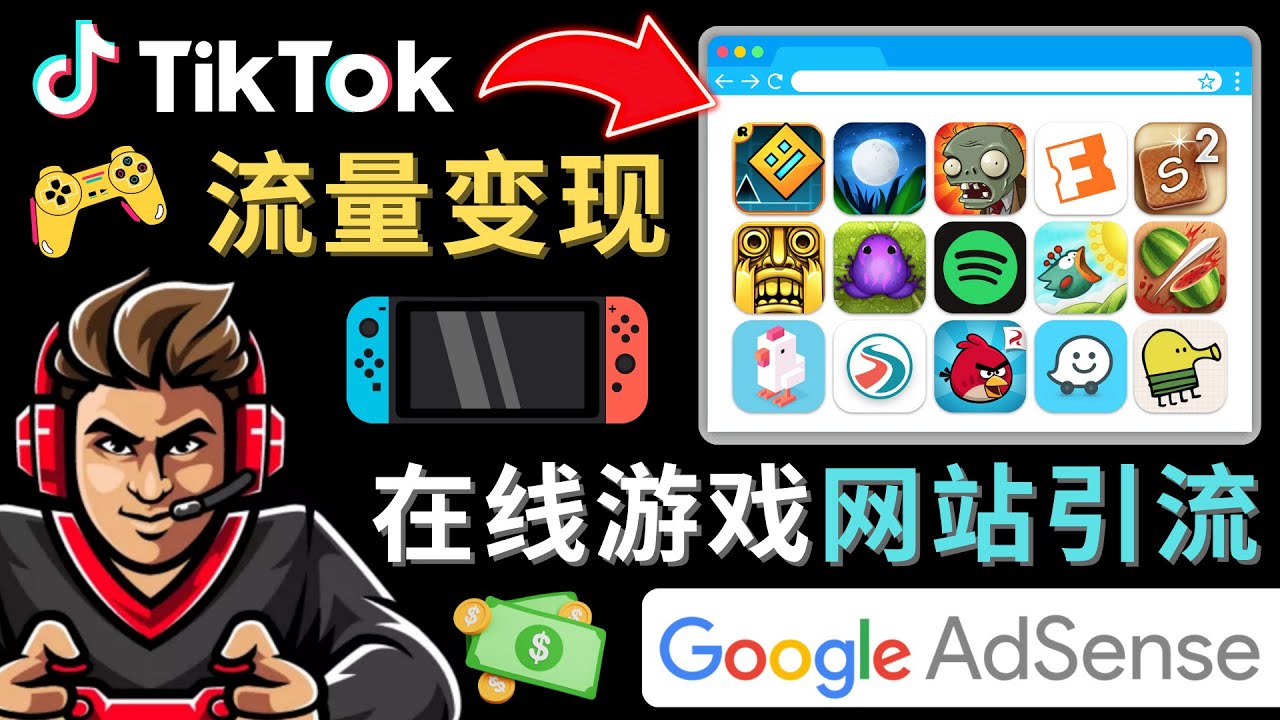 Tiktok引流到在线游戏网站赚钱的方法，只需3个步骤，快速开通一个赚钱的游戏类Tiktok账号-时尚博客