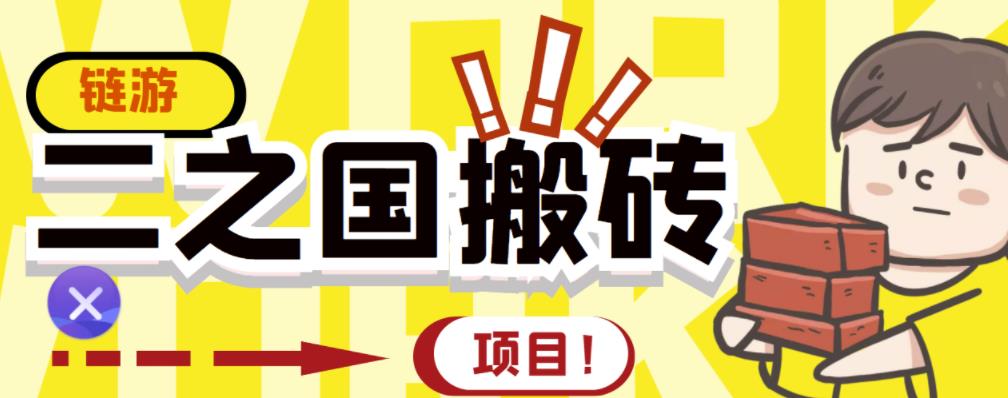 外面收费8888的链游‘二之国’搬砖项目，20开日收益400+【详细操作教程】￼-时尚博客