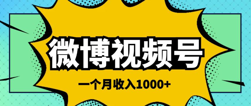 微博视频号简单搬砖项目，操作方法很简单，一个月1000左右收入￼-时尚博客