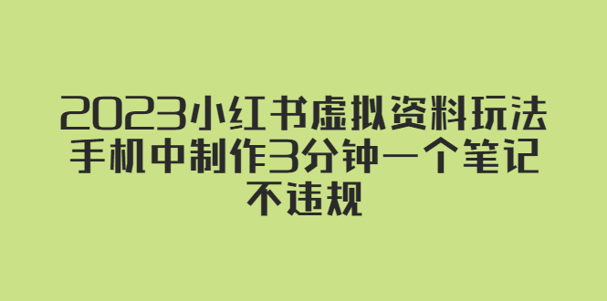 2023小红书虚拟资料玩法，手机中制作3分钟一个笔记不违规-时尚博客