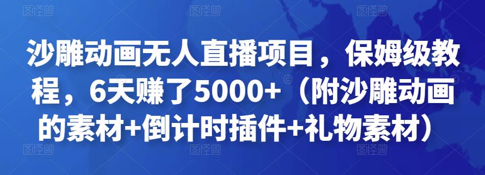 沙雕动画无人直播项目，保姆级教程，6天赚了5000+（附沙雕动画的素材+倒计时插件+礼物素材）￼-时尚博客