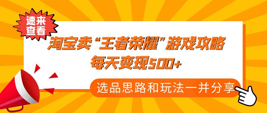 某付款文章《淘宝卖“王者荣耀”游戏攻略，每天变现500+，选品思路+玩法》-时尚博客