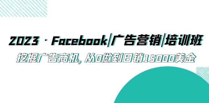 2023·Facebook|广告营销|培训班，挖掘广告商机，从0做到日销15000美金-时尚博客