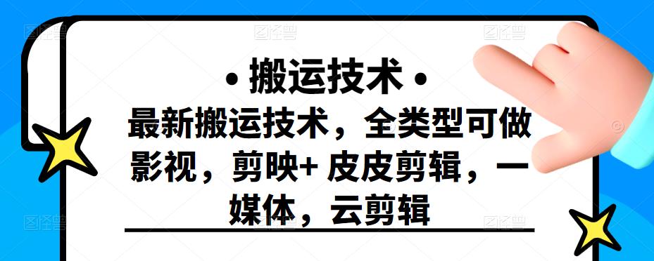 最新短视频搬运技术，全类型可做影视，剪映+皮皮剪辑，一媒体，云剪辑￼-时尚博客