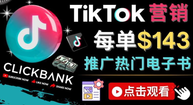 Tiktok推广Clickbank虚拟商品-热门电子书，每单赚143美元-，流量变现技巧-时尚博客