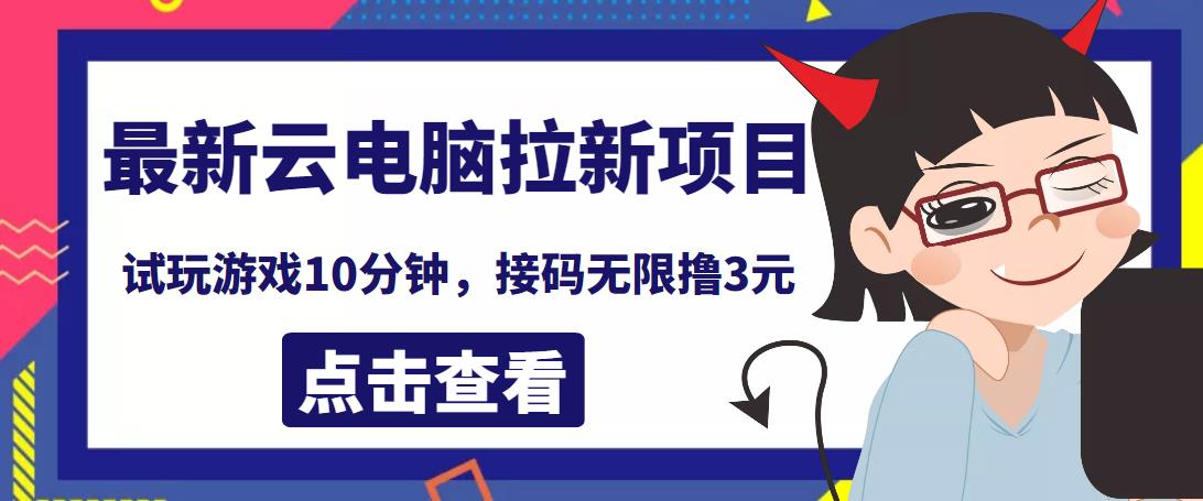 最新云电脑平台拉新撸3元项目，10分钟账号，可批量操作【详细视频教程】￼-时尚博客