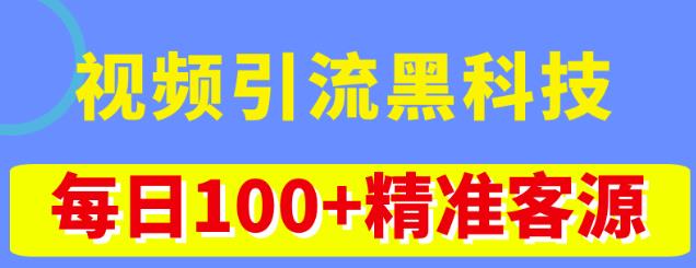 视频引流黑科技玩法，不花钱推广，视频播放量达到100万+，每日100+精准客源-时尚博客