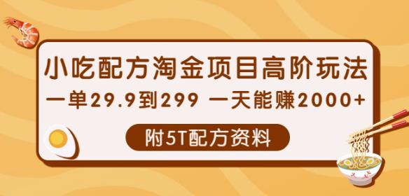 小吃配方淘金项目高阶玩法：一单29.9到299一天能赚2000+【附5T配方资料】￼-时尚博客