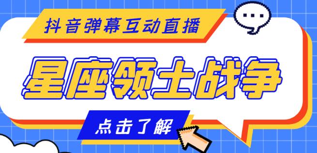 外面收费1980的星座领土战争互动直播，支持抖音【全套脚本+详细教程】-时尚博客