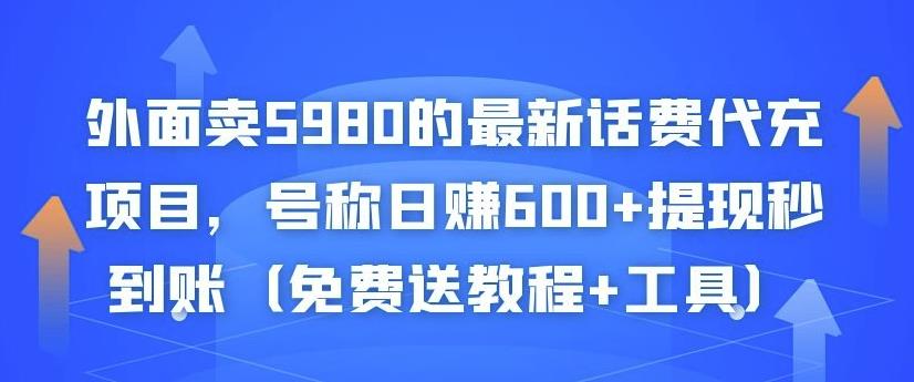 外面卖5980的最新话费代充项目，号称日赚600+提现秒到账（免费送教程+工具）￼-时尚博客