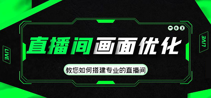 直播间画面优化教程，教您如何搭建专业的直播间-价值399元-时尚博客