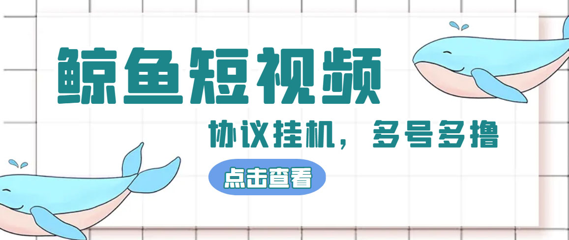 单号300+鲸鱼短视频协议全网首发 多号无限做号独家项目打金(多号协议+教程)-时尚博客