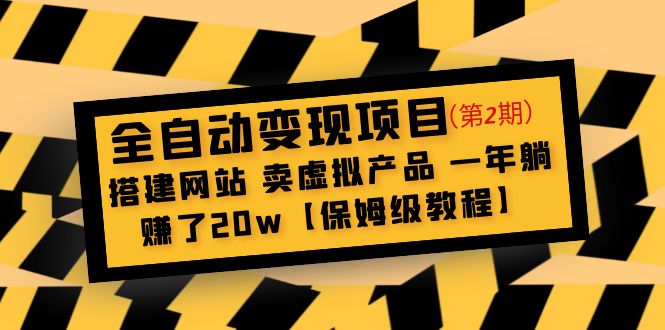 全自动变现项目第2期：搭建网站 卖虚拟产品 一年躺赚了20w【保姆级教程】-时尚博客