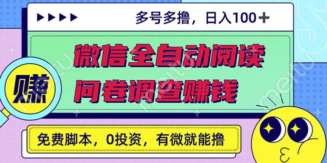 最新微信全自动阅读挂机+国内问卷调查赚钱单号一天20-40左右号越多赚越多￼-时尚博客