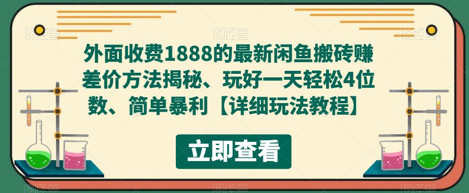 外面收费1888的最新闲鱼搬砖赚差价方法揭秘、玩好一天轻松4位数、简单暴利-时尚博客