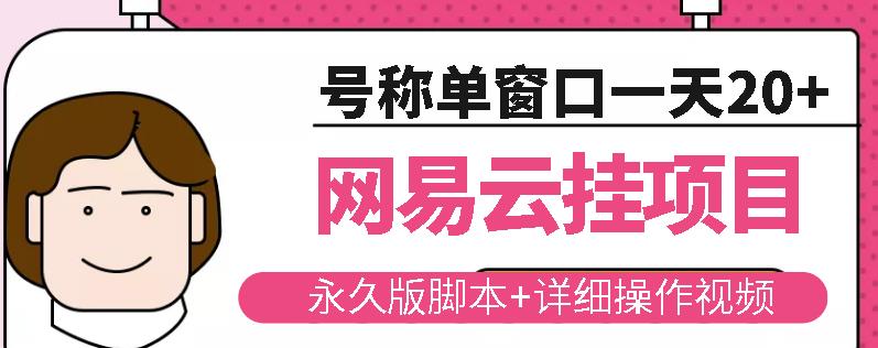 网易云挂机项目云梯挂机计划，永久版脚本+详细操作视频￼￼-时尚博客