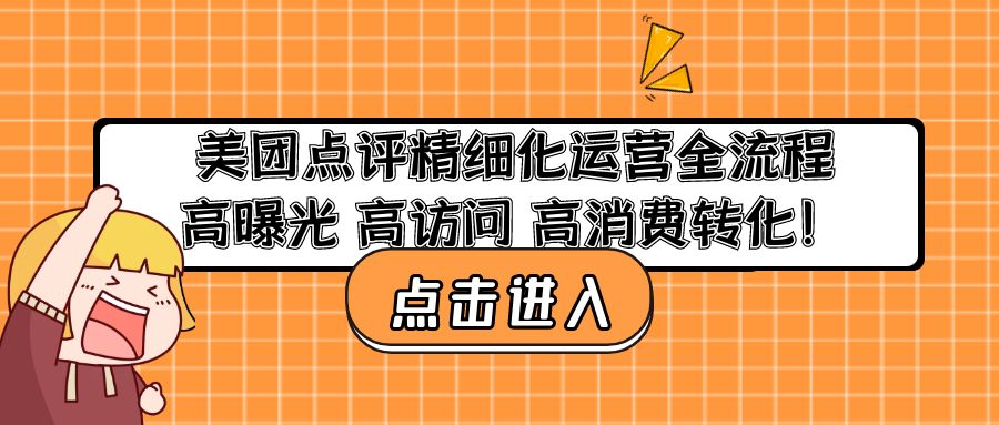 美团点评精细化运营全流程：高曝光 高访问 高消费转化！-时尚博客