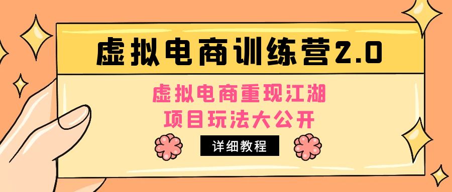 小红书虚拟电商训练营2.0，虚拟电商重现江湖，项目玩法大公开【详细教程】-时尚博客