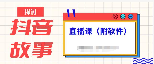 抖音故事类视频制作与直播课程，小白也可以轻松上手（附软件）-时尚博客