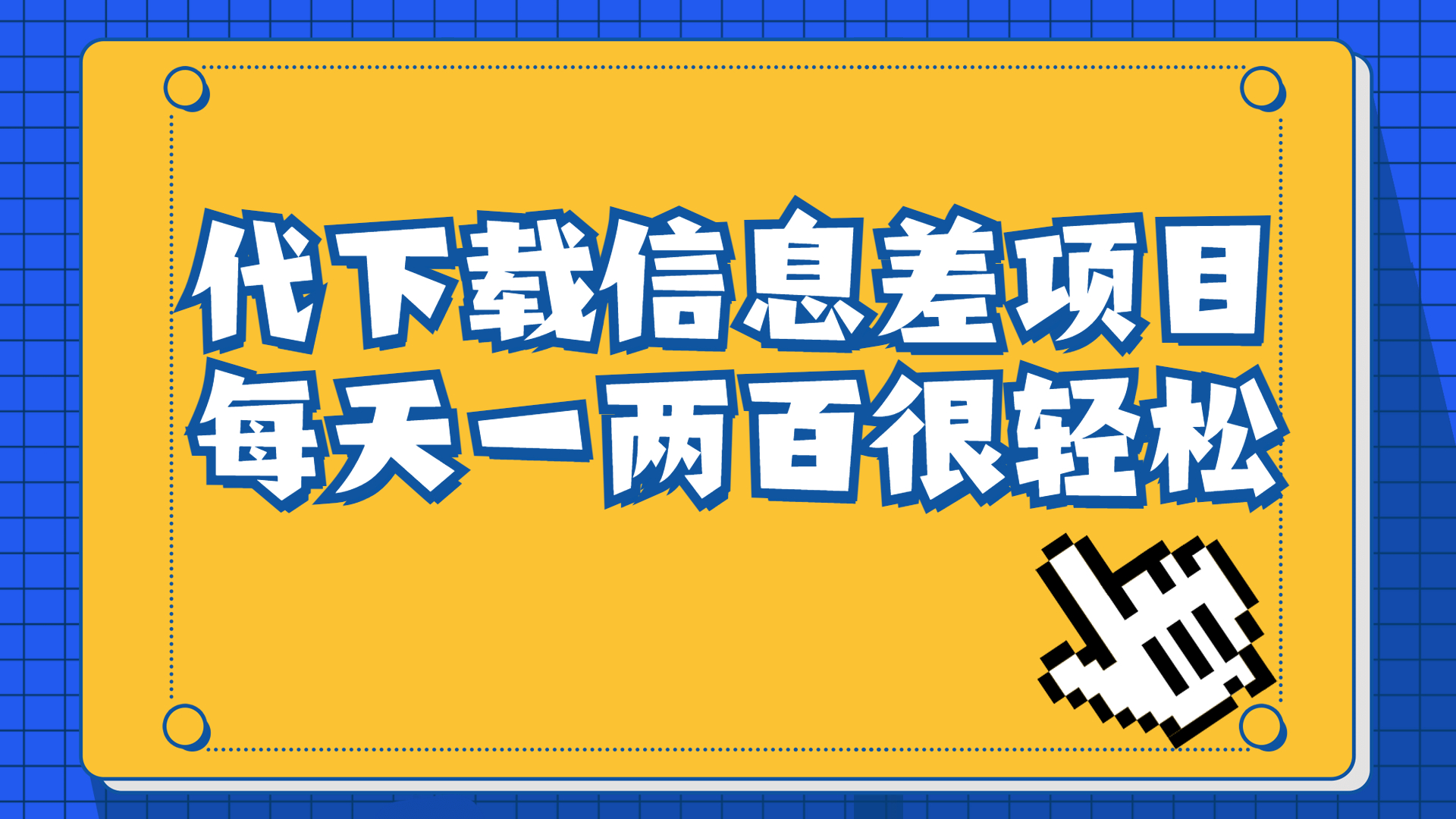 信息差项目，稿定设计会员代下载，一天搞个一两百很轻松-时尚博客