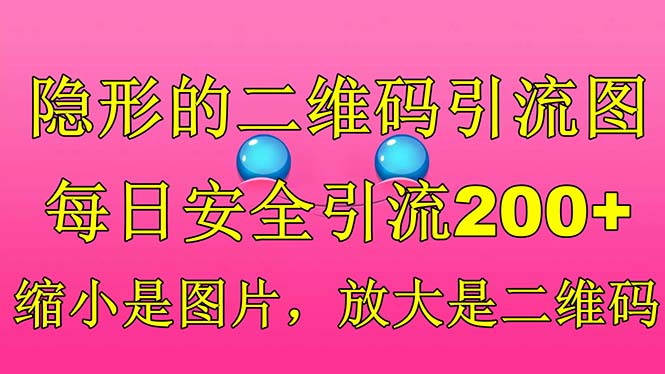 隐形的二维码引流图，缩小是图片，放大是二维码，每日安全引流200+-时尚博客