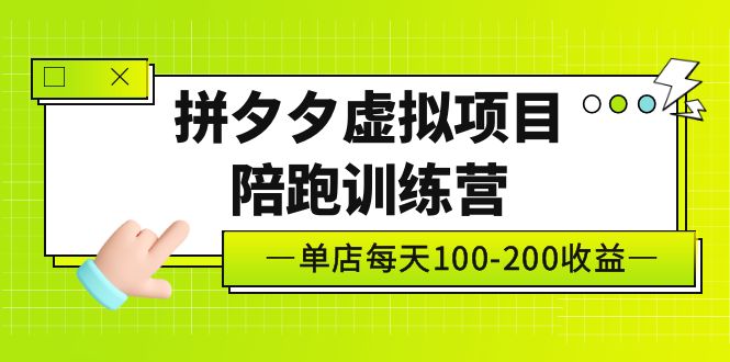 黄岛主《拼夕夕虚拟项目陪跑训练营》单店日收益100-200 独家选品思路与运营-时尚博客