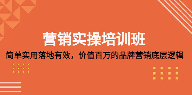 营销实操培训班：简单实用-落地有效，价值百万的品牌营销底层逻辑-时尚博客