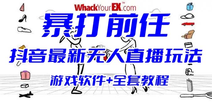 抖音最火无人直播玩法暴打前任弹幕礼物互动整蛊小游戏 (游戏软件+开播教程)-时尚博客