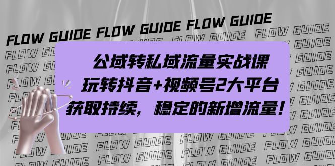 公域转私域流量实战课，玩转抖音+视频号2大平台，获取持续，稳定的新增流量-时尚博客