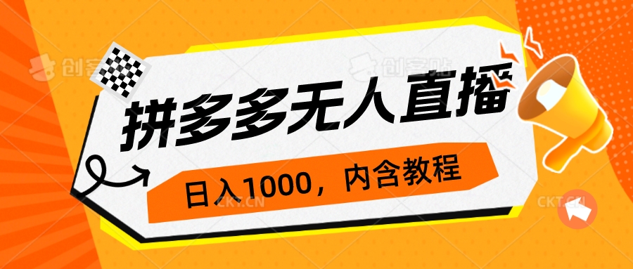 拼多多无人直播不封号玩法，0投入，3天必起，日入1000+-时尚博客