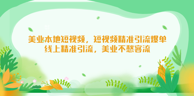 美业本地短视频，短视频精准引流爆单，线上精准引流，美业不愁客流-时尚博客