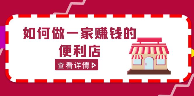 200w粉丝大V教你如何做一家赚钱的便利店选址教程，抖音卖999（无水印）-时尚博客