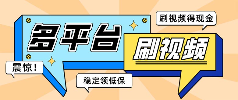 外面收费1980的全平台短视频挂机项目 单窗口一天几十【自动脚本+教程】-时尚博客