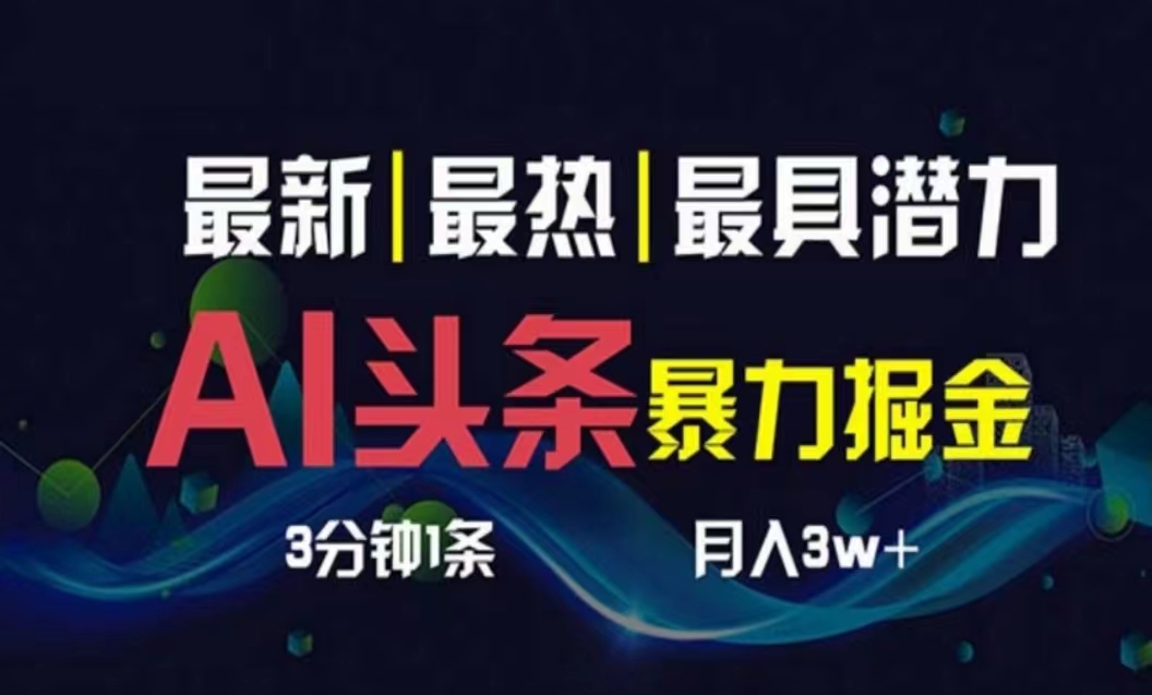 （10855期）AI撸头条3天必起号，超简单3分钟1条，一键多渠道分发，复制粘贴月入1W+-时尚博客