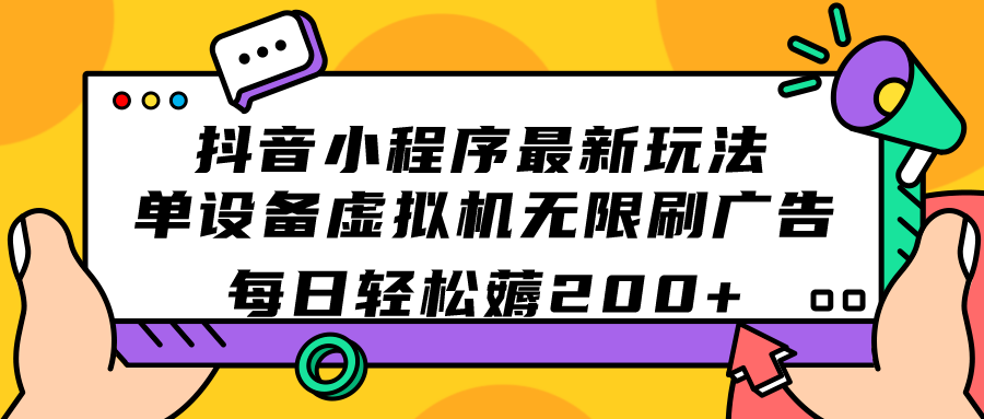 抖音小程序最新玩法 单设备虚拟机无限刷广告 每日轻松薅200+-时尚博客