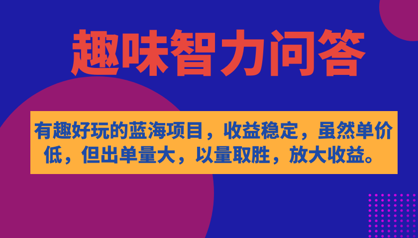 有趣好玩的蓝海项目，趣味智力问答，收益稳定，虽然客单价低，但出单量大-时尚博客