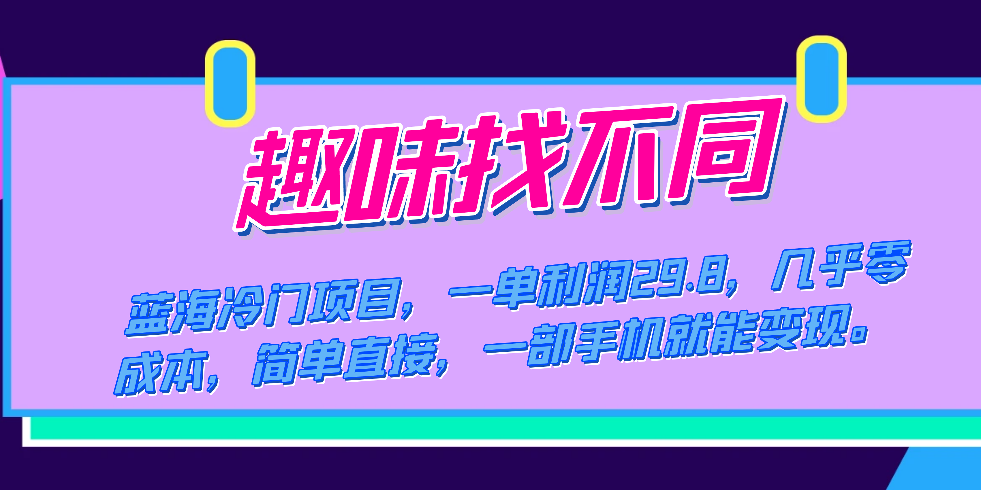 蓝海冷门项目，趣味找不同，一单利润29.8，几乎零成本，一部手机就能变现-时尚博客