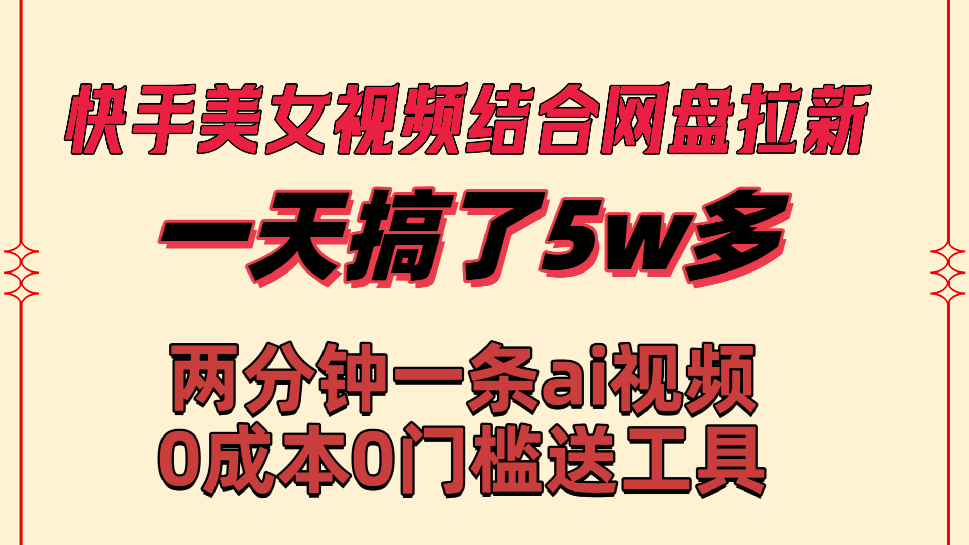 快手美女视频结合网盘拉新，一天搞了50000 两分钟一条Ai原创视频-时尚博客