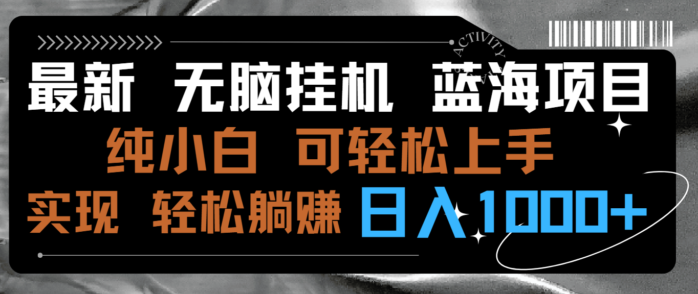 最新无脑挂机蓝海项目 纯小白可操作 简单轻松 有手就行 无脑躺赚 日入1000+-时尚博客