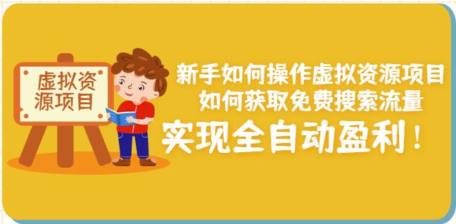 新手如何操作虚拟资源项目：如何获取免费搜索流量，实现全自动盈利！￼-时尚博客