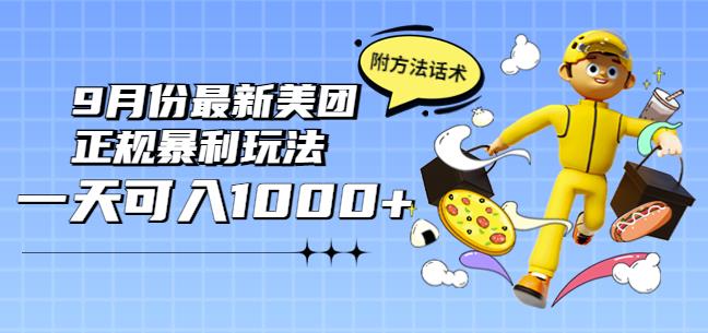 2022年9月份最新美团正规暴利玩法，一天可入1000+【附方法话术】￼-时尚博客