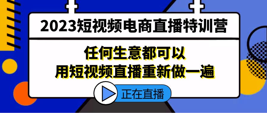 2023短视频电商直播特训营，任何生意都可以用短视频直播重新做一遍-时尚博客