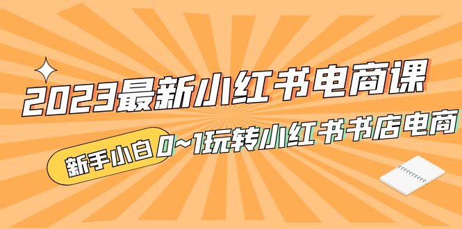 2023最新小红书·电商课，新手小白从0~1玩转小红书书店电商-时尚博客