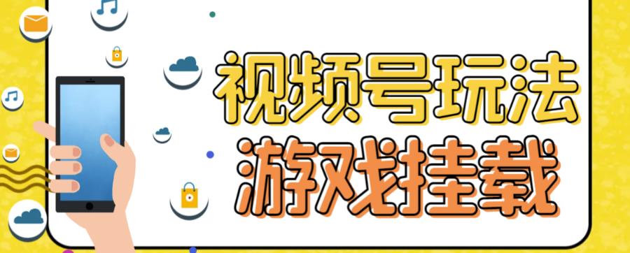 视频号游戏挂载最新玩法，玩玩游戏一天好几百-时尚博客