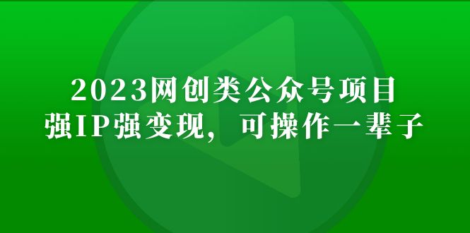 2023网创类公众号月入过万项目，强IP强变现，可操作一辈子-时尚博客