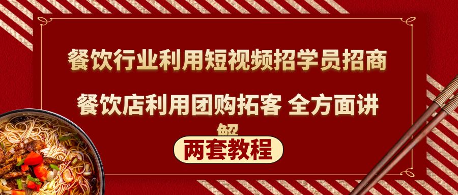 餐饮行业利用短视频招学员招商+餐饮店利用团购拓客 全方面讲解(两套教程)-时尚博客