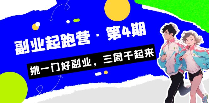 某收费培训·副业起跑营·第4期，挑一门好副业，三周干起来！-时尚博客